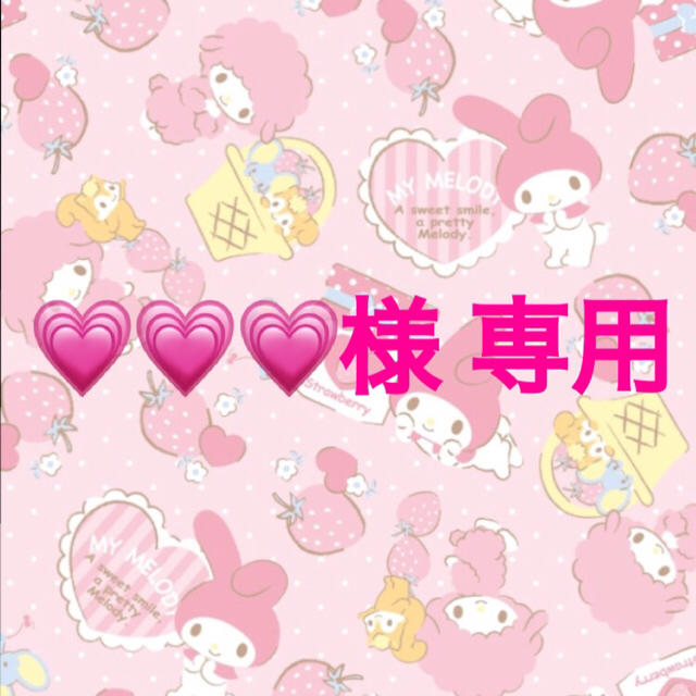 様 専用