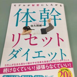 体幹リセットダイエット(エクササイズ用品)