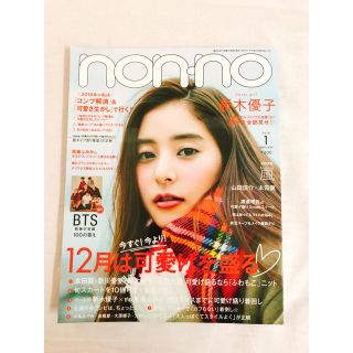 non-no 2018年1月号 ほぼ新品(ファッション)