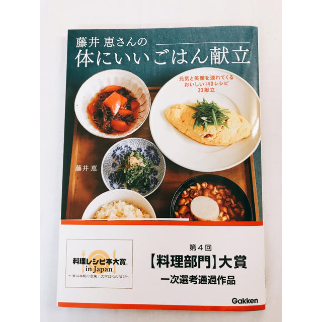 学研(ガッケン)の藤井惠さん 体にいいごはん献立 ほぼ新品 エンタメ/ホビーの本(趣味/スポーツ/実用)の商品写真