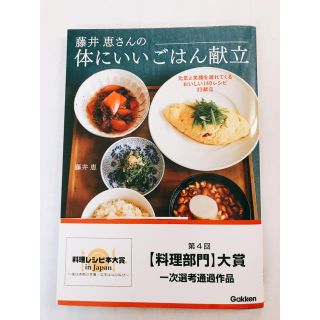 ガッケン(学研)の藤井惠さん 体にいいごはん献立 ほぼ新品(趣味/スポーツ/実用)