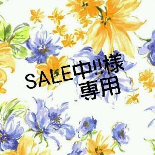 SALE中!!様専用(その他)