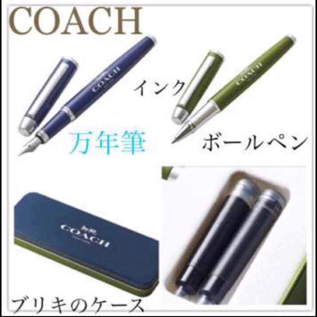 COACH(コーチ)のクリスマスプレゼント^ ^コーチ COACH 万年筆＆ボールペンセット即購入OK インテリア/住まい/日用品の文房具(ペン/マーカー)の商品写真