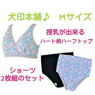 残り1つ！犬印★授乳できるハーフトップM&ショーツセット★ハートプリント柄(マタニティ下着)