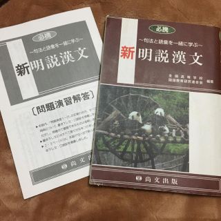 新明説漢文 尚文出版(語学/参考書)