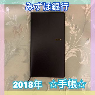 ミズホ(MIZUHO)の【未使用✩送料込】 みずほ銀行 2018年（平成30年）手帳(手帳)