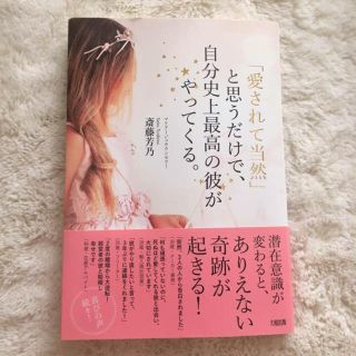 愛されて当然と思うだけで、自分史上最高の彼がやってくる。(ノンフィクション/教養)