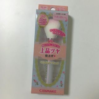 キャンメイク(CANMAKE)の【値下げ中❗️】CAN MAKE ハイライトブラシ(フェイスパウダー)