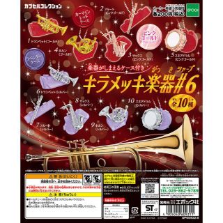 【送料無料】キラメッキ楽器＃(その他)