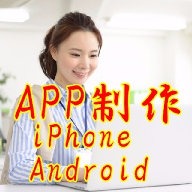 App制作依頼 iPhone Android  見積もり無料 その他のその他(その他)の商品写真