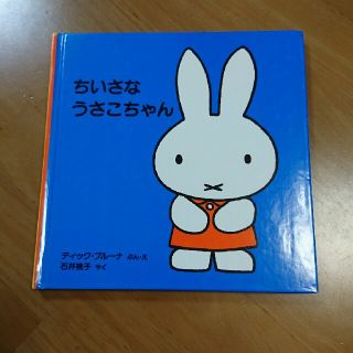 ちいさなうさこちゃん(絵本/児童書)