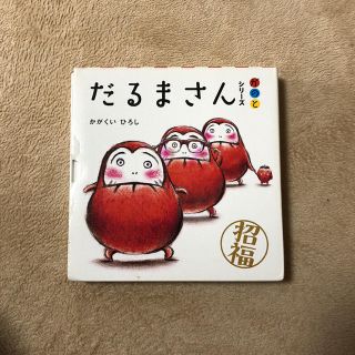 ちょめ様専用 だるまさんシリーズ(絵本/児童書)