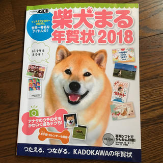 柴犬まる 年賀状2018(オフィス用品一般)