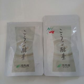 悠悠館　こうじ酵素　未開封＆開封済み(ダイエット食品)