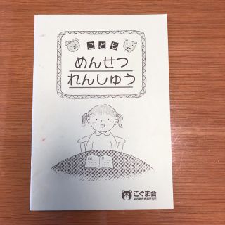 こぐま会 こどもめんせつれんしゅう(語学/参考書)