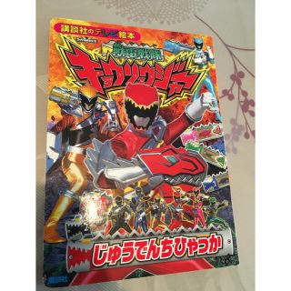 バンダイ(BANDAI)のキョウリュウジャー絵本②(絵本/児童書)