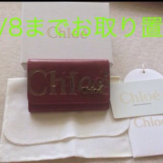 クロエ(Chloe)の8/8まで かなやん様お取り置き(キーホルダー)