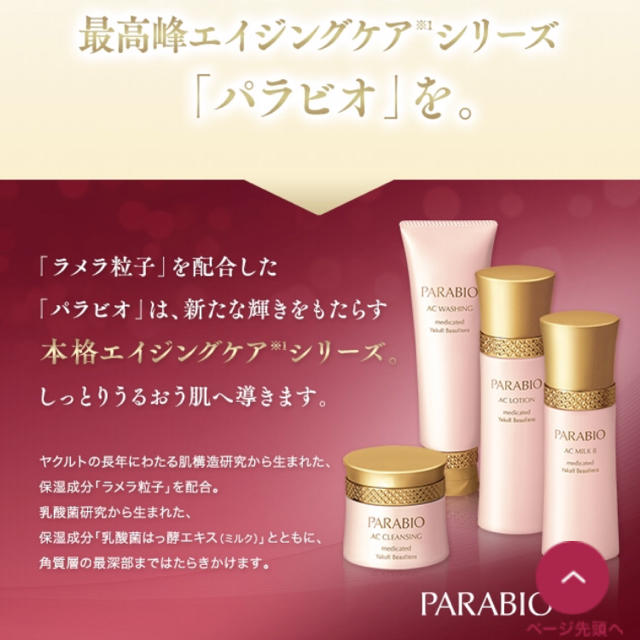 Yakult(ヤクルト)のPARABIO パラビオ 高級化粧品 3点セット 新品未使用 コスメ/美容のスキンケア/基礎化粧品(化粧水/ローション)の商品写真