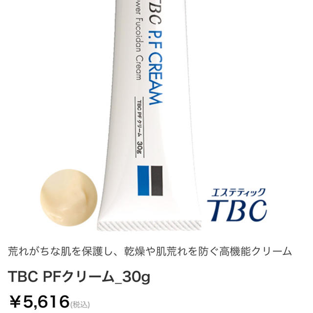 TBC PFクリーム 30g 未使用品♡