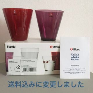 イッタラ(iittala)の出品７月末まで🙏🏻カルティオタンブラーレッド&ディープライラック(グラス/カップ)