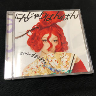 きゃりーぱみゅぱみゅ にんじゃりばんばん CD(ポップス/ロック(邦楽))