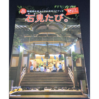 島根県石見エリア公式ガイドブック(地図/旅行ガイド)