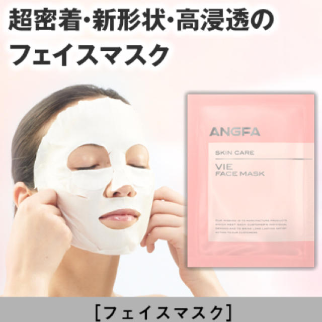 ANGFA(アンファー)の大人気！！アンファーのVIEフェイスマスク  コスメ/美容のスキンケア/基礎化粧品(パック/フェイスマスク)の商品写真