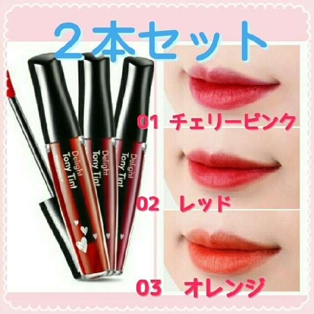 TONY MOLY(トニーモリー)の2本セット♥️トニーモリー ティント トニーティント コスメ/美容のベースメイク/化粧品(口紅)の商品写真