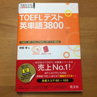 オウブンシャ(旺文社)のTOEFLテスト英単語3800(語学/参考書)