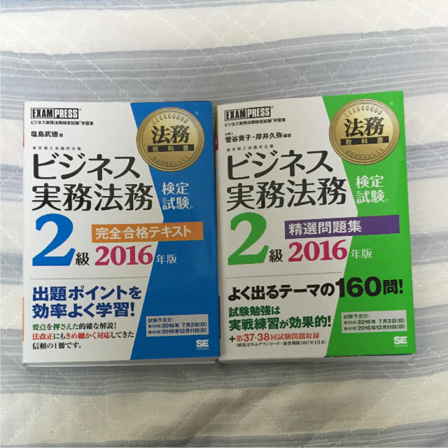 翔泳社(ショウエイシャ)のビジネス実務法務検定試験 2016年度版 完全合格テキスト 問題集 エンタメ/ホビーの本(資格/検定)の商品写真