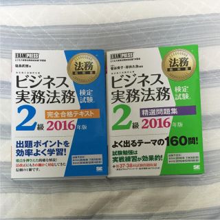 ショウエイシャ(翔泳社)のビジネス実務法務検定試験 2016年度版 完全合格テキスト 問題集(資格/検定)