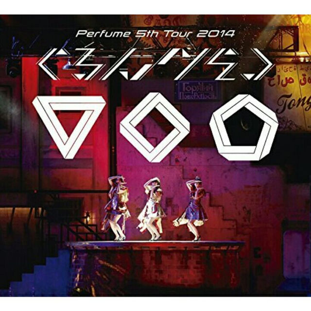 Perfume 5th Tour 2014 ぐるんぐるん [DVD] 初回限定盤