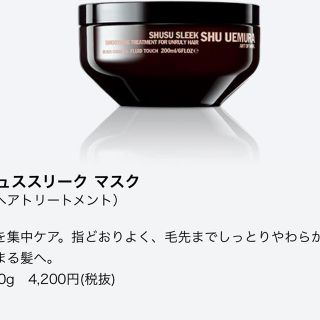 シュウウエムラ(shu uemura)のりおん様専用  シュウウエムラ  シュススリーク  ヘアトリートメント(トリートメント)