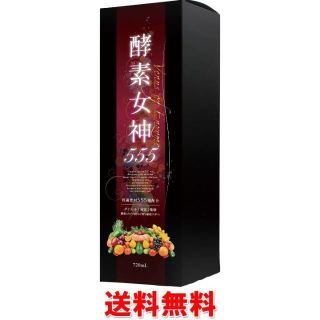 新品☆　酵素女神555　720ｍｌ 酵素ドリンク 　ダイエットにも人気です　(その他)