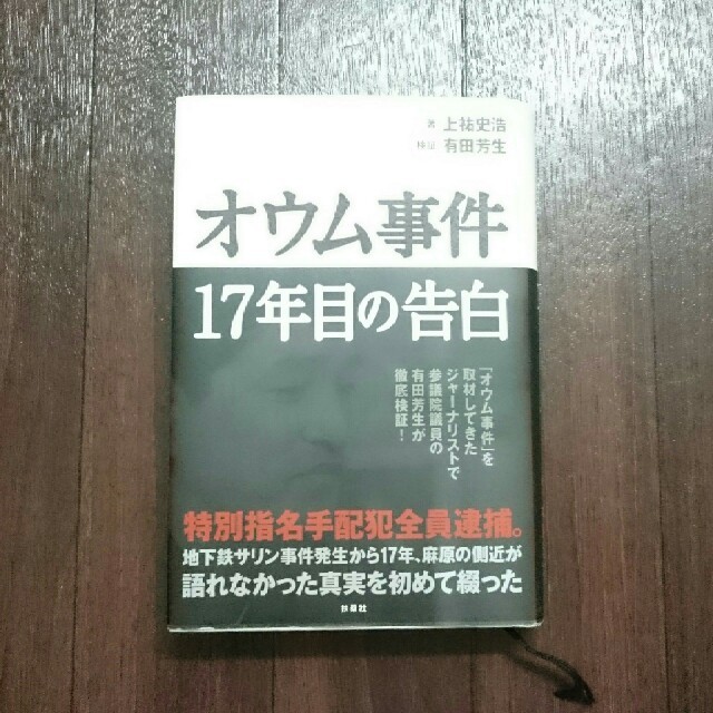 【美品】オウム事件17年目の告白 エンタメ/ホビーの本(ノンフィクション/教養)の商品写真