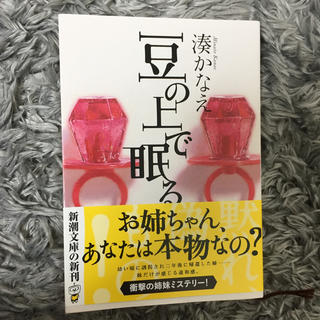 豆の上で眠る 湊かなえ(文学/小説)