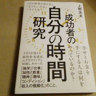 成功者の自分の時間研究 上野光夫 ☆1日6時間を取り戻しなりたい自分になる方法(ビジネス/経済)