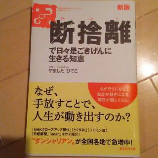 断捨離で日々是ご機嫌に生きる知恵 ☆やましたひでこ(住まい/暮らし/子育て)