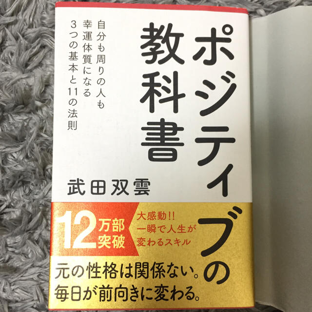 ポジティブの教科書 武田双雲 エンタメ/ホビーの本(ノンフィクション/教養)の商品写真