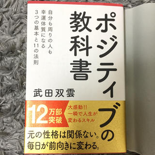 ポジティブの教科書 武田双雲(ノンフィクション/教養)