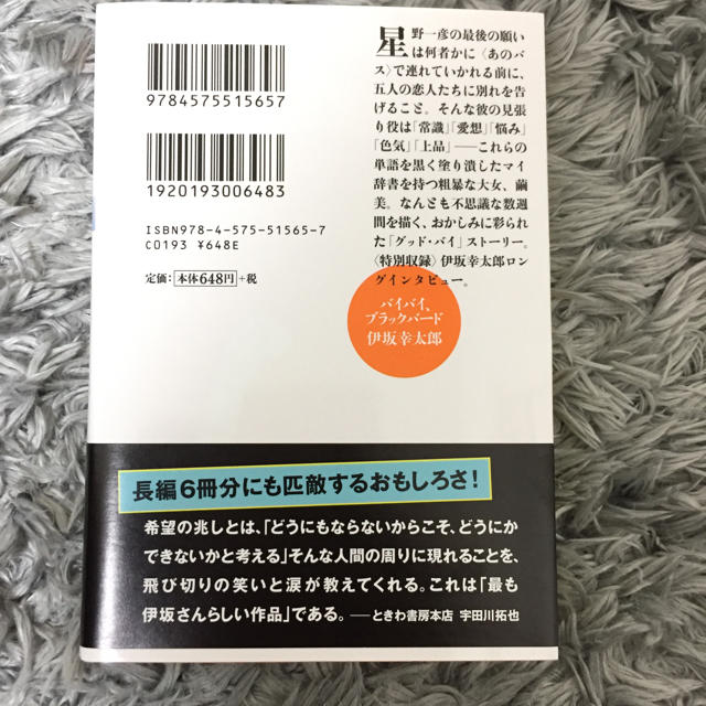 バイバイ、ブラックバード 伊坂幸太郎 エンタメ/ホビーの本(文学/小説)の商品写真