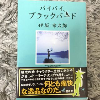 バイバイ、ブラックバード 伊坂幸太郎(文学/小説)