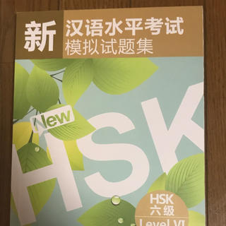 HSK6級 試験問題集&単語帳(資格/検定)