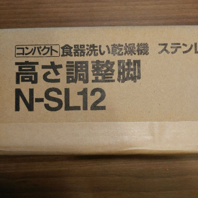 Panasonic(パナソニック)のPanasonic　N-SL12 食洗機用高さ調整脚 【新品未開封】 スマホ/家電/カメラの生活家電(その他)の商品写真