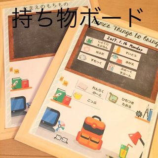 ☆デザイン選べる☆ 持ち物ボード(知育玩具)