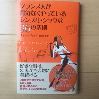 フランス人が何気なくやっているシンプル シックな36の法則(住まい/暮らし/子育て)