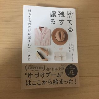 捨てる残す譲る  好きなものだけに囲まれて生きる   フランシーヌ ジェイ(住まい/暮らし/子育て)