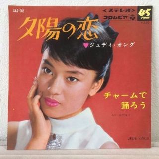 ★夕陽の恋 チャームで踊ろう ジュディ オング SAS-965 昭和歌謡(その他)