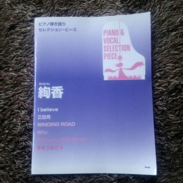 絢香 ピヤノ弾き語り 楽譜 楽器の鍵盤楽器(その他)の商品写真