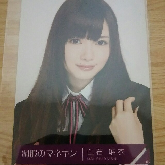 乃木坂46 制服のマネキン特典 白石麻衣 生写真 | フリマアプリ ラクマ